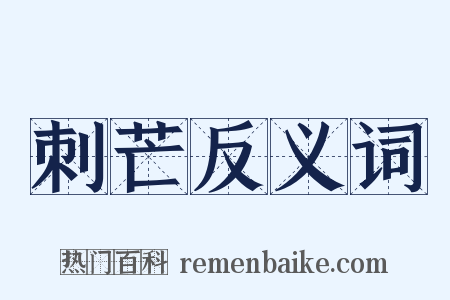 刺芒反义词是什么意思的图片